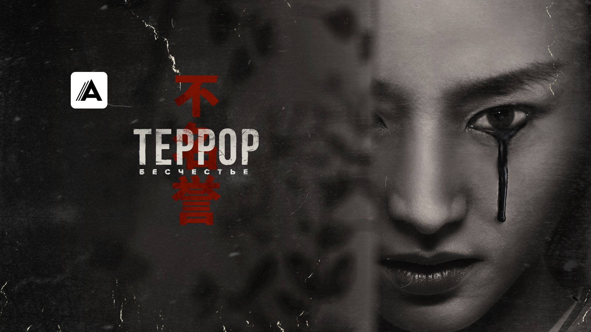 Террор